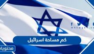 كم تبلغ مساحة اسرائيل