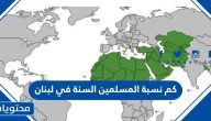كم نسبة المسلمين السنة في لبنان 2025
