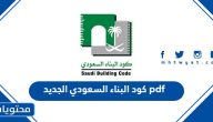 كود البناء السعودي الجديد pdf 2025