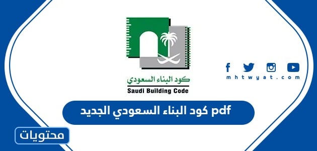 كود البناء السعودي الجديد pdf 2024