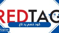 كود خصم رد تاغ 2025