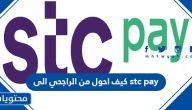 كيف احول من الراجحي الى stc pay بالخطوات