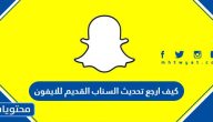 كيف ارجع تحديث السناب القديم للايفون 2025 والاندرويد