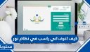 كيف اعرف اني راسب في نظام نور 1448