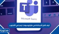 كيف افتح الدردشة في مايكروسوفت تيمز في اللابتوب