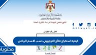 كيفية استخراج نتائج التوجيهي حسب الاسم الرباعي 2025