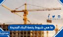 ما هي شروط رخصة البناء الجديدة 1448