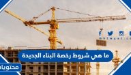 ما هي شروط رخصة البناء الجديدة 1447