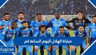 مباراة الهلال اليوم 3 اكتوبر الساعة كم