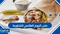 متى اليوم العالمي للشاورما 2025 وكيف يتم الاحتفال به