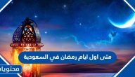 متى اول ايام رمضان 2025 في السعودية