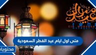 متى اول ايام عيد الفطر 2025 السعودية