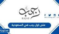 متى اول رجب 2024 في السعودية