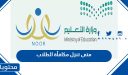 متى تنزل مكافأة الطلاب 1448