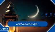 متى رمضان 2025 في الاردن 