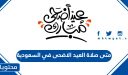 متى صلاة العيد الاضحى في السعودية 2026