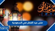 متى عيد الفطر 2025 في السعودية