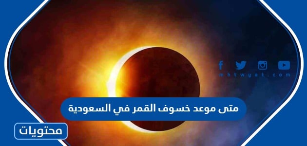 متى موعد خسوف القمر في السعودية 2023