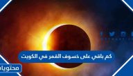 كم باقي على خسوف القمر في الكويت 2023