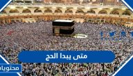 متى يبدا الحج لعام 1445