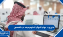 متى يبدا دوام الدوائر الحكوميه بعد عيد الاضحى 2026