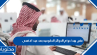 متى يبدا دوام الدوائر الحكوميه بعد عيد الاضحى 2025