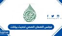 مجلس الضمان الصحي تحديث بيانات 1448