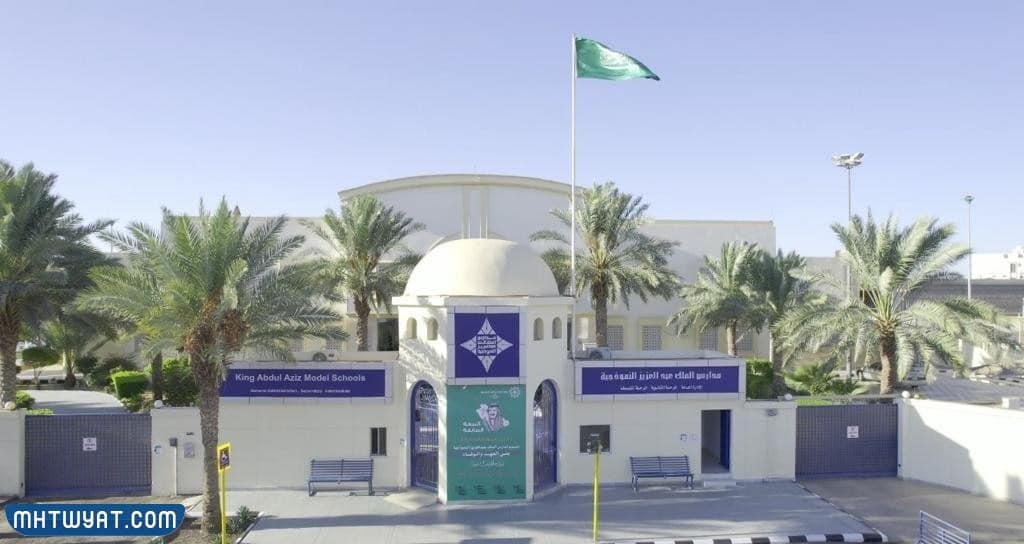 مدارس الملك عبدالعزيز النموذجية