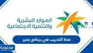 كم مدة التدريب في برنامج جدير لتأهيل الخريجين