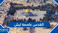 مدينة القدس عاصمة ايش