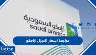 مراجعة اسعار الديزل ارامكو 2025 / 1446