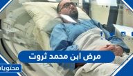 ماهو مرض ابن محمد ثروت وما أعراضه