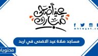 مساجد صلاة عيد الاضحى 2025 في اربد 1446