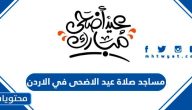 مساجد صلاة عيد الاضحى 2025 في الاردن