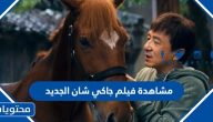 رابط مشاهدة فيلم جاكي شان الجديد 2023 بجودة عالية