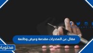 مقال عن المخدرات مقدمة وعرض وخاتمة