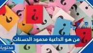 من هو الداعية محمود الحسنات ويكيبيديا السيرة الذاتية
