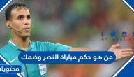 من هو حكم مباراة النصر وضمك في دوري روشن الجولة ال 10
