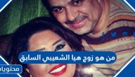 من هو زوج هيا الشعيبي السابق