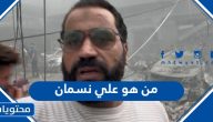 من هو علي نسمان السيرة الذاتية وما قصة استشهاده