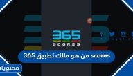 من هو مالك تطبيق 365 scores
