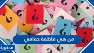 من هي فاطمة حمامي ويكيبيديا السيرة الذاتية