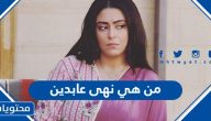 من هي نهى عابدين عمرها جنسيتها وديانتها