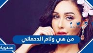 من هي وئام الدحماني ويكيبيديا السيرة الذاتية