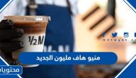 منيو هاف مليون الجديد 2025 مع قائمة الأسعار