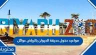 مواعيد دخول حديقة الحيوان بالرياض عوائل 2025