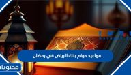 مواعيد دوام بنك الرياض في رمضان 2024