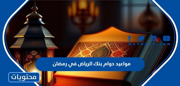 مواعيد دوام بنك الرياض في رمضان 2024