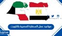 مواعيد عمل السفارة المصرية بالكويت 2025