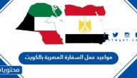 مواعيد عمل السفارة المصرية بالكويت 2025